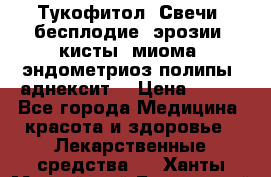 Тукофитол. Свечи (бесплодие, эрозии, кисты, миома, эндометриоз,полипы, аднексит, › Цена ­ 600 - Все города Медицина, красота и здоровье » Лекарственные средства   . Ханты-Мансийский,Белоярский г.